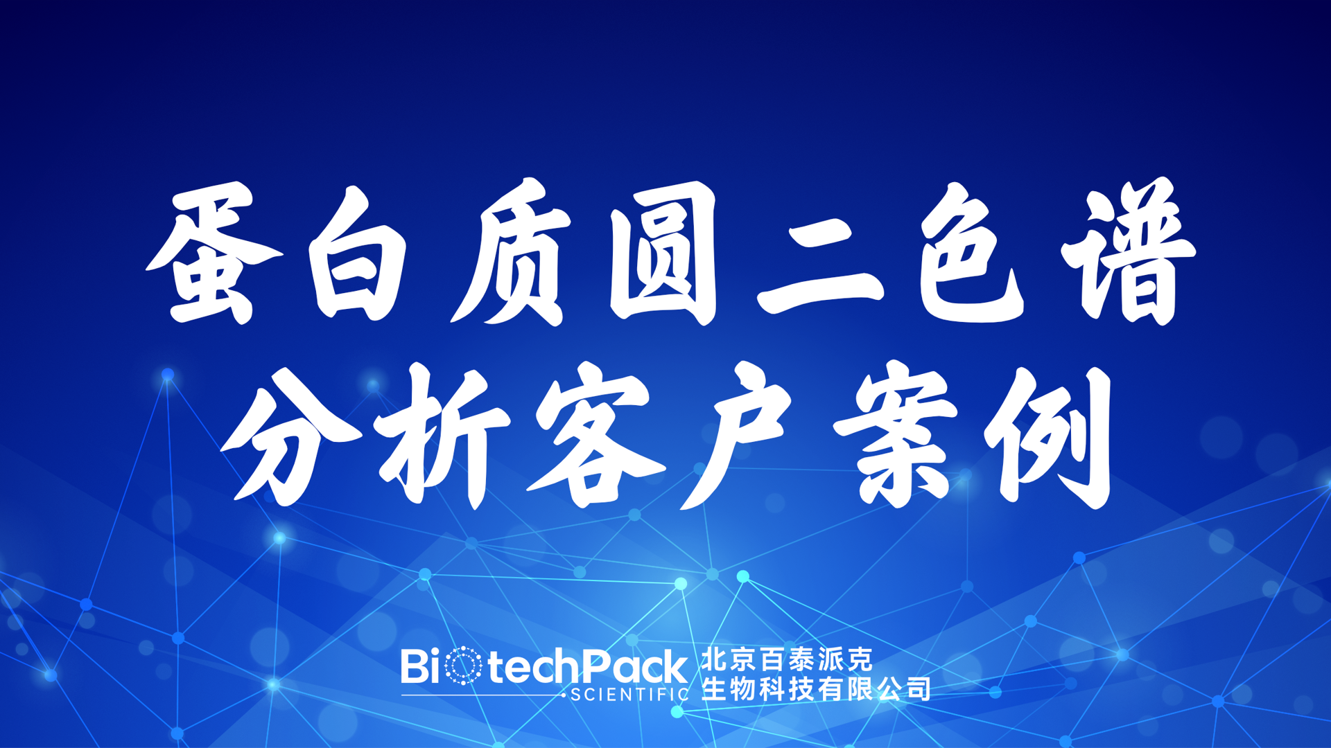 百泰派克生物科技,蛋白質圓二色譜分析客戶案例
