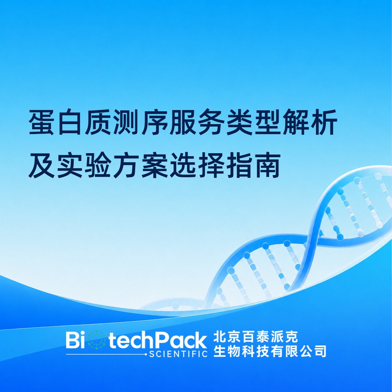 蛋白质测序服务类型解析及实验方案选择指南
