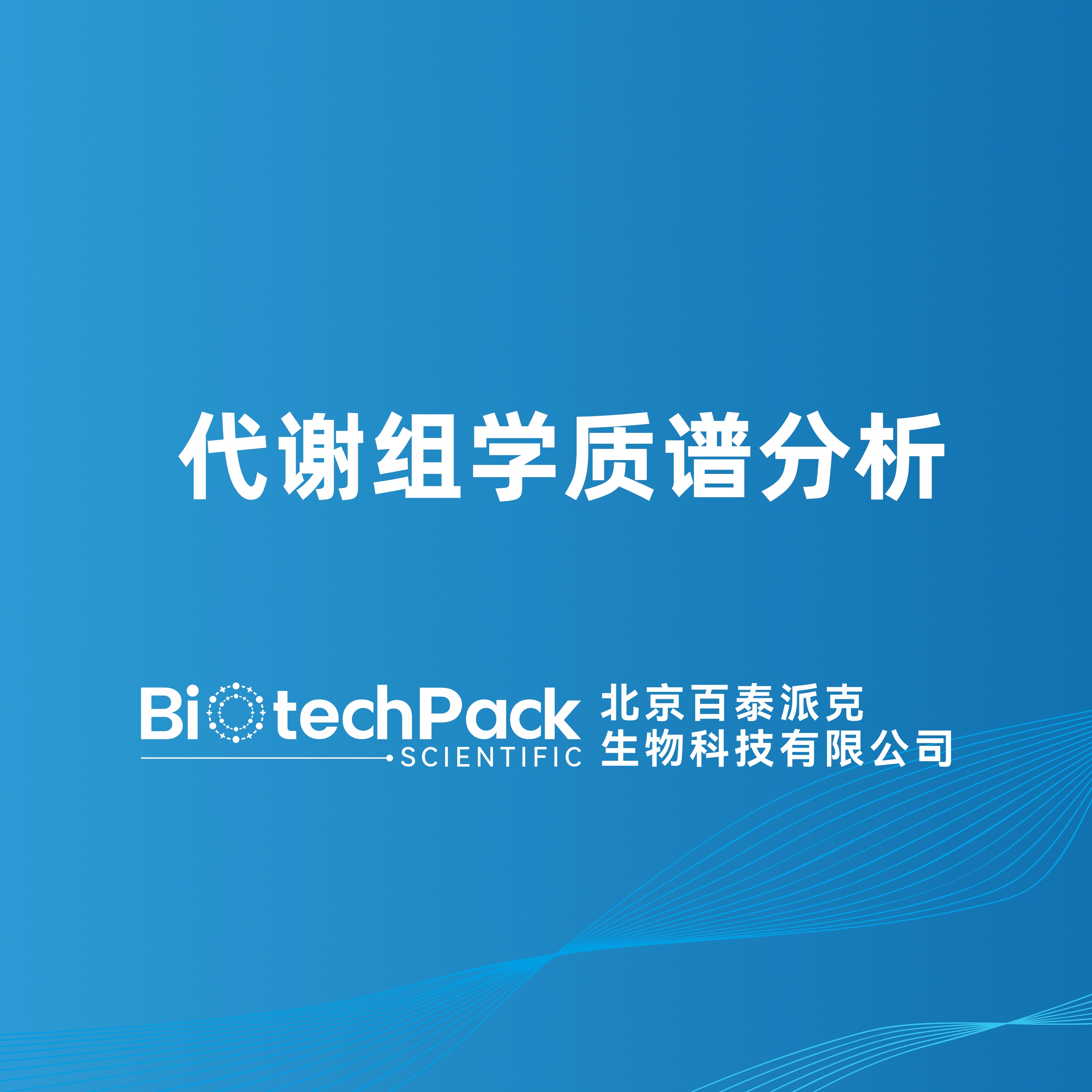 代谢组学质谱分析