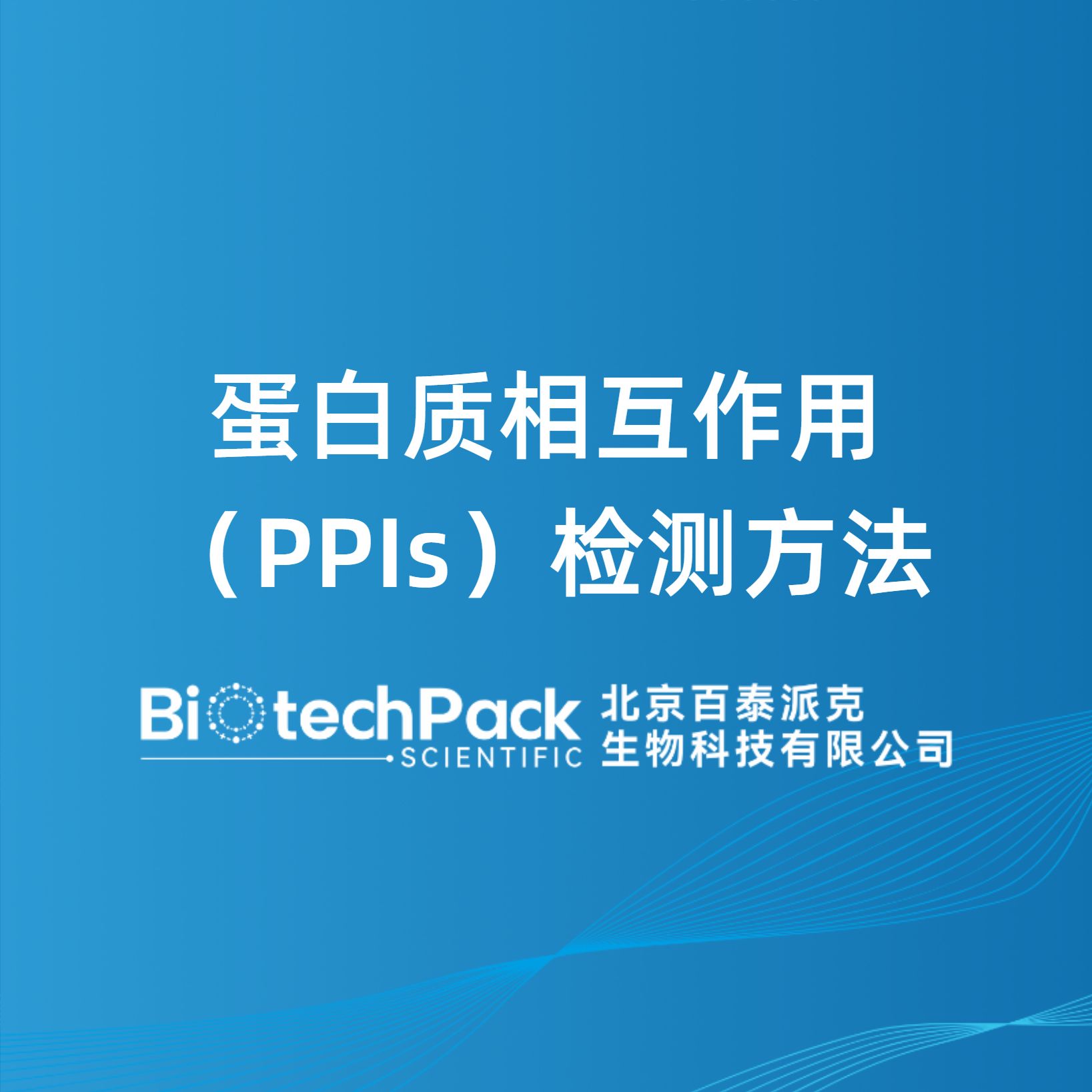 蛋白质相互作用（PPIs）检测方法