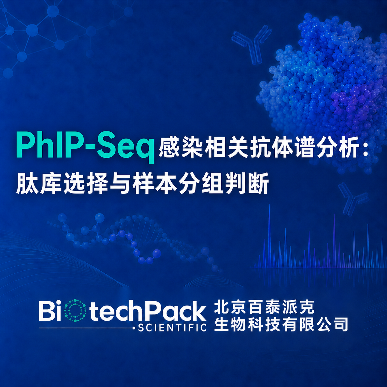 PhIP-Seq感染相关抗体谱分析：肽库选择与样本分组判断