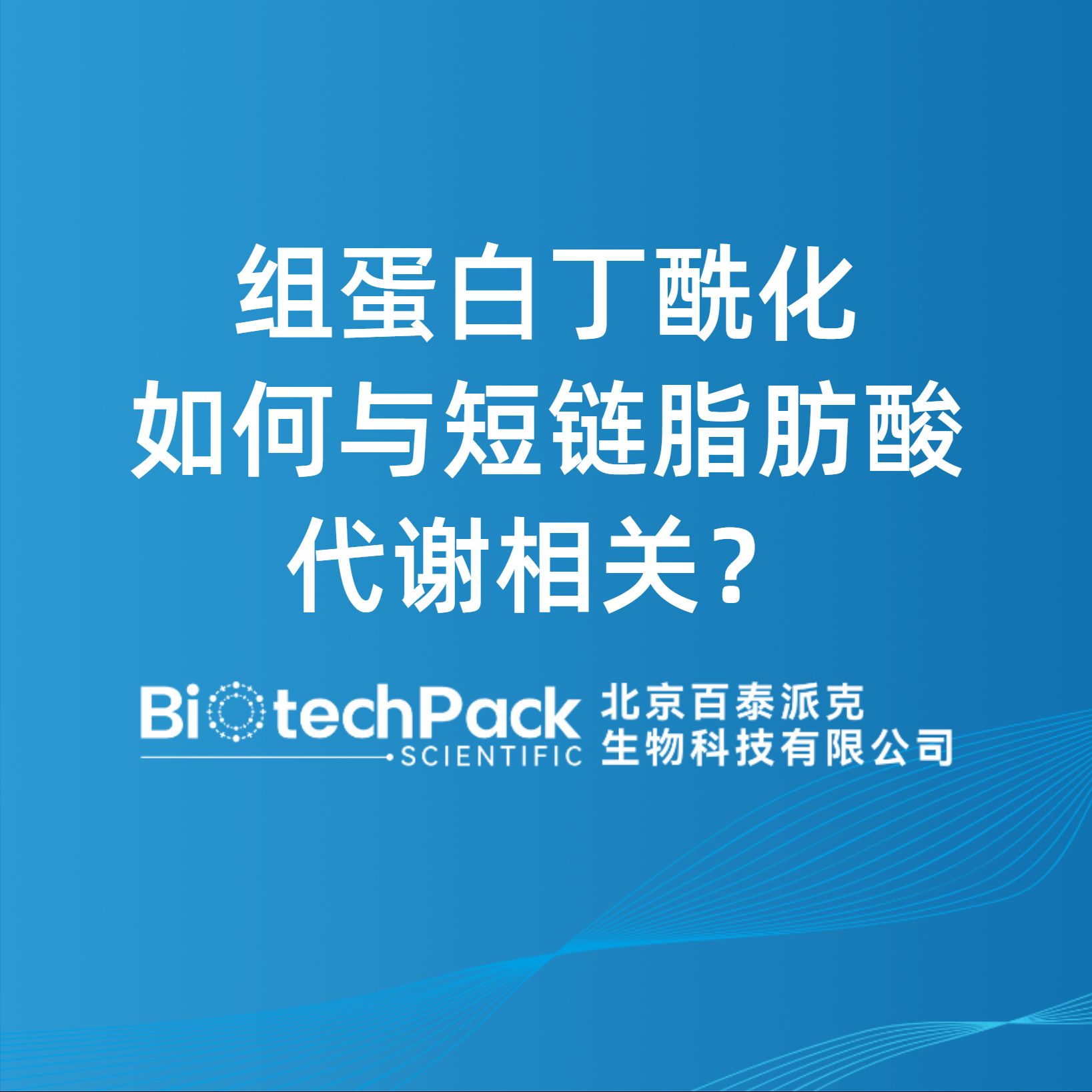 組蛋白丁?；绾闻c短鏈脂肪酸代謝相關？