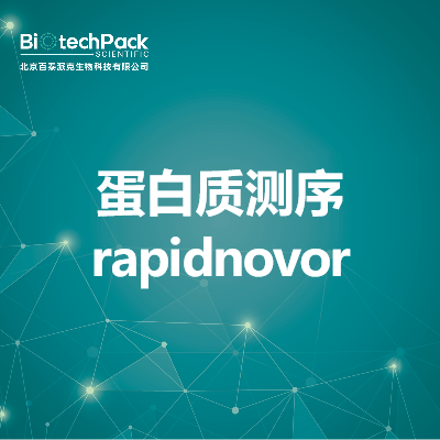 蛋白质测序rapidnovor