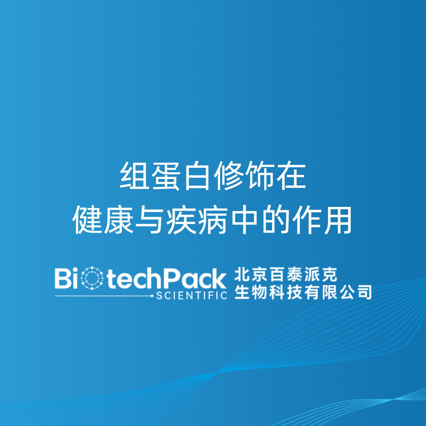 组蛋白修饰在健康与疾病中的作用