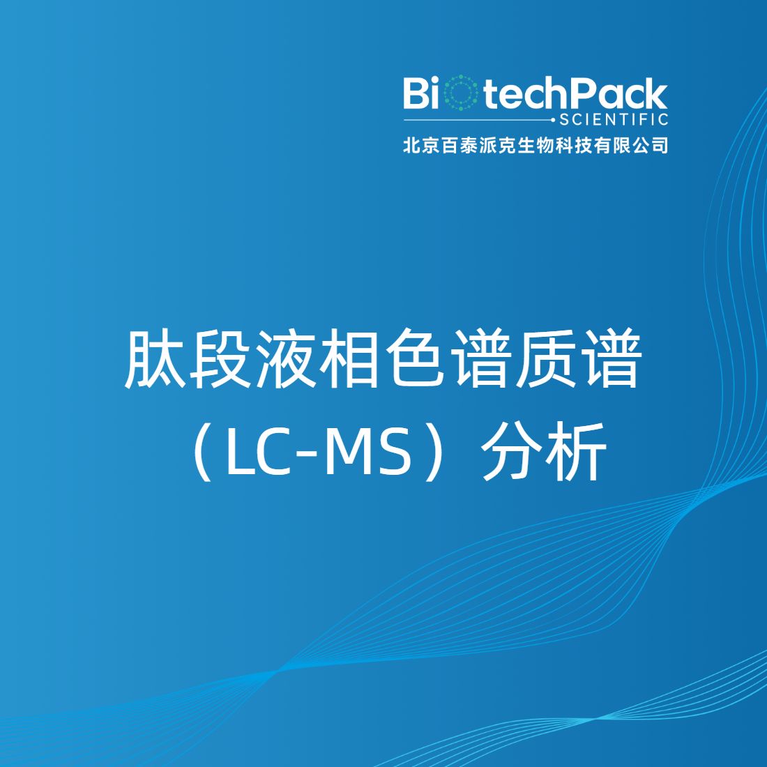 肽段液相色谱质谱（LC-MS）分析