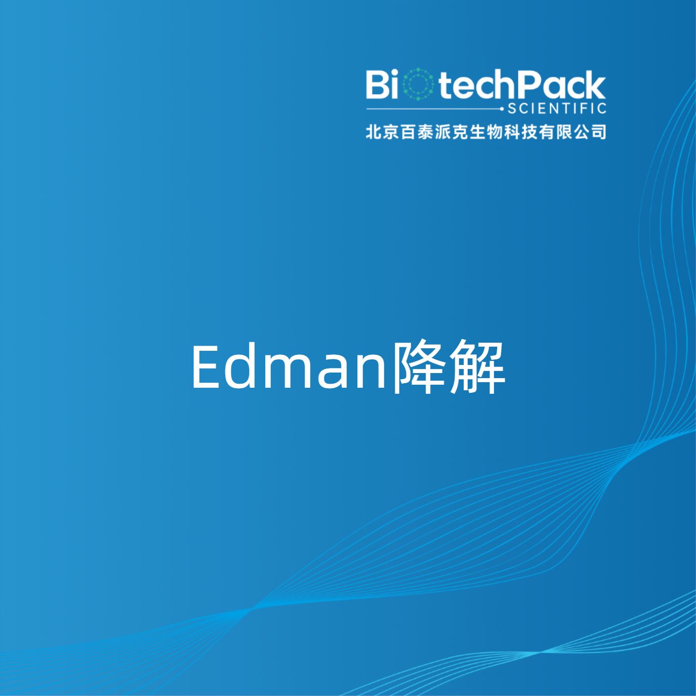 Edman降解