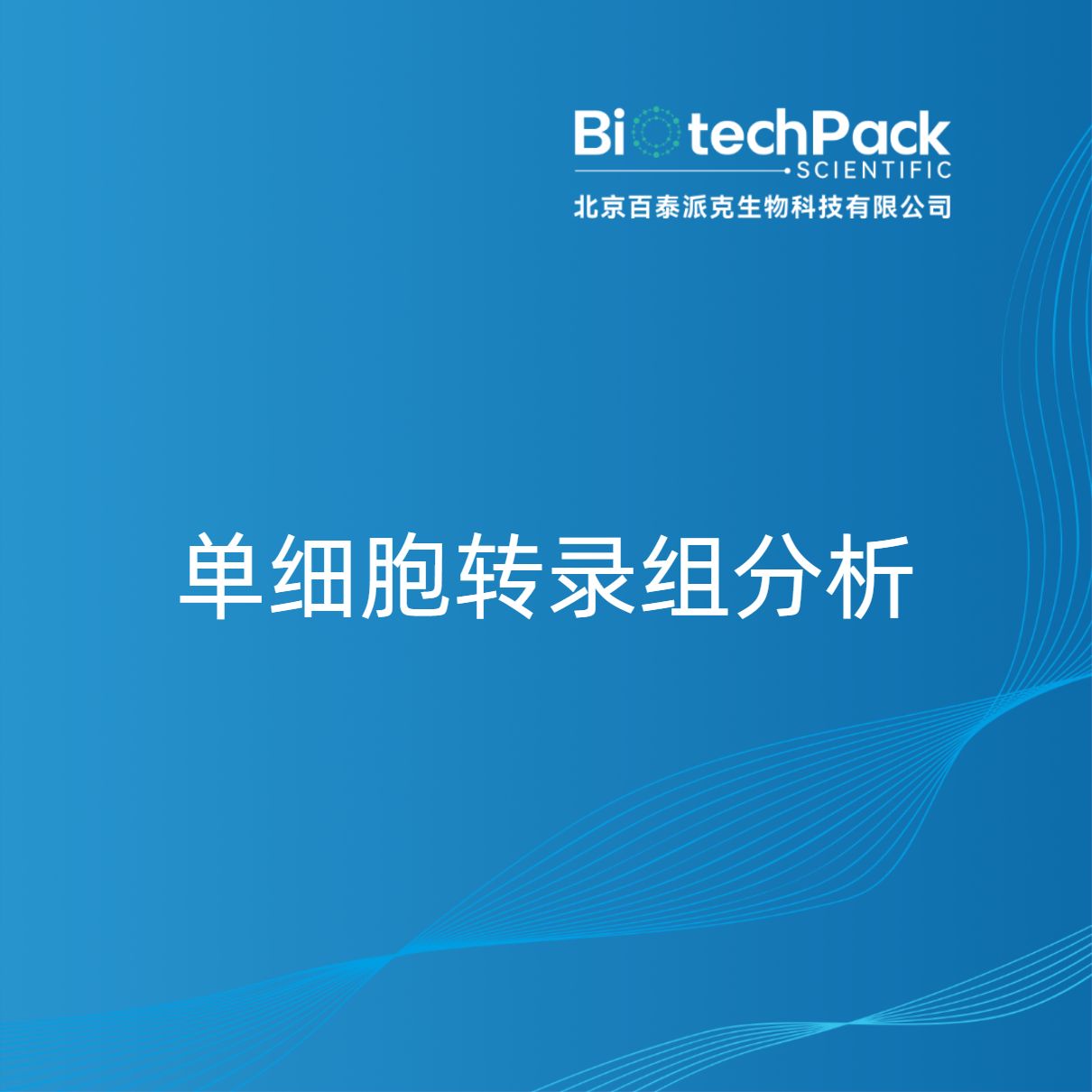 单细胞转录组分析
