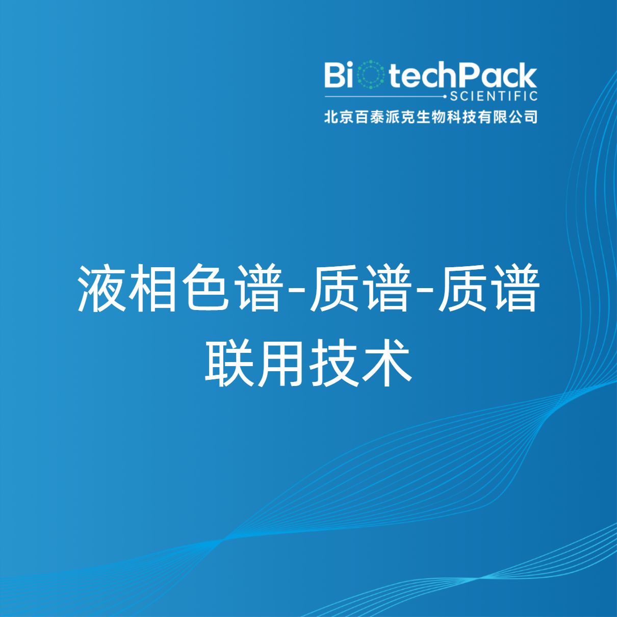 液相色谱-质谱-质谱联用技术