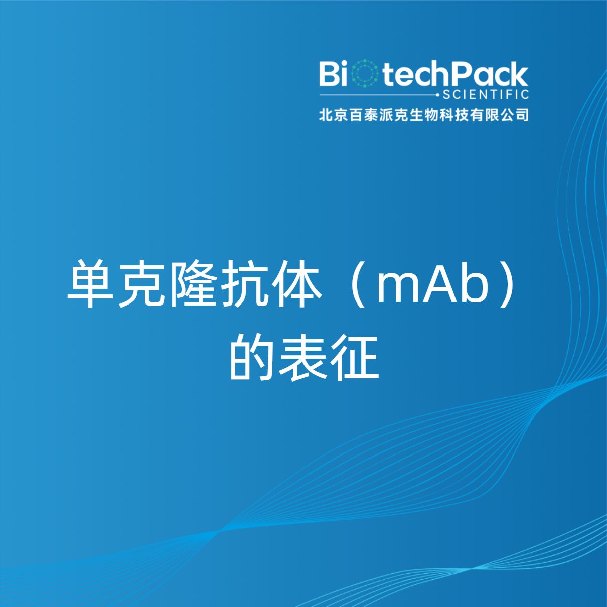 单克隆抗体（mAb）的表征