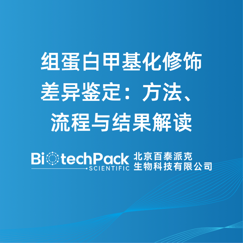 组蛋白甲基化修饰差异鉴定：方法、流程与结果解读