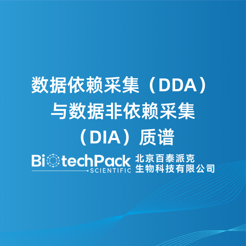 数据依赖采集（DDA）与数据非依赖采集（DIA）质谱