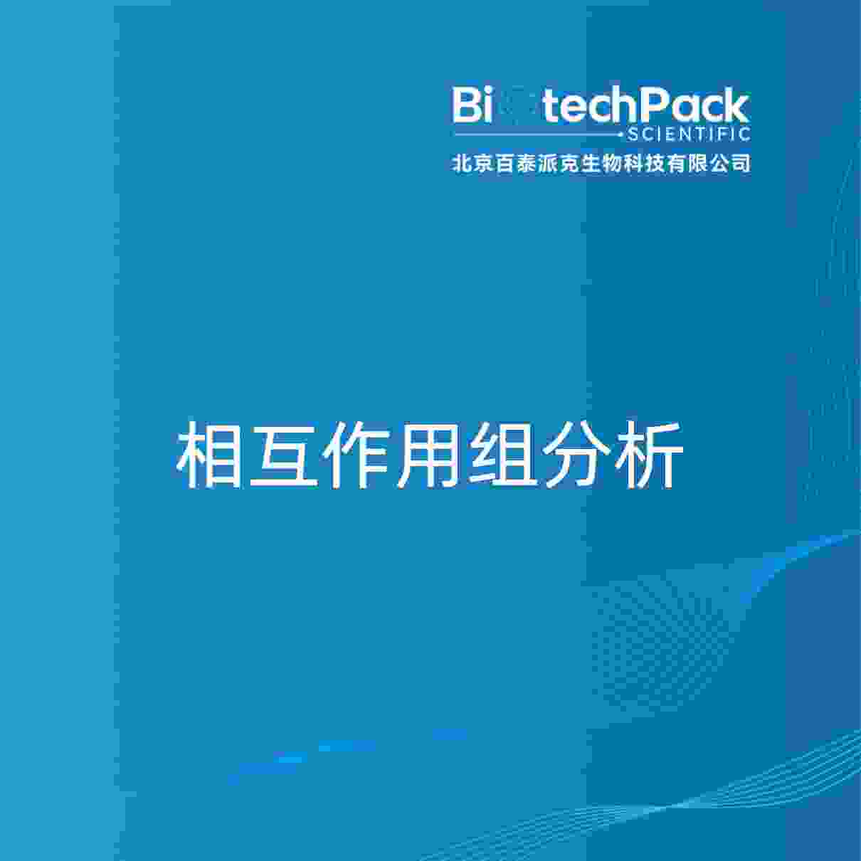 相互作用组分析