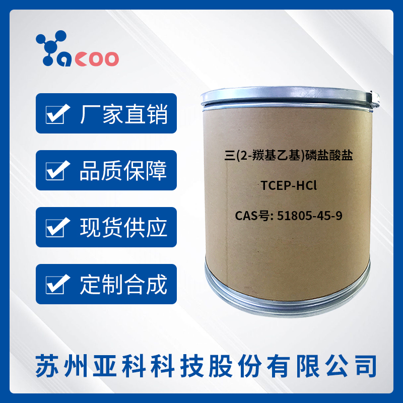 亚科股份	TCEP-HCL	51805-45-9