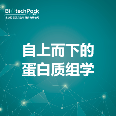 自上而下的蛋白质组学