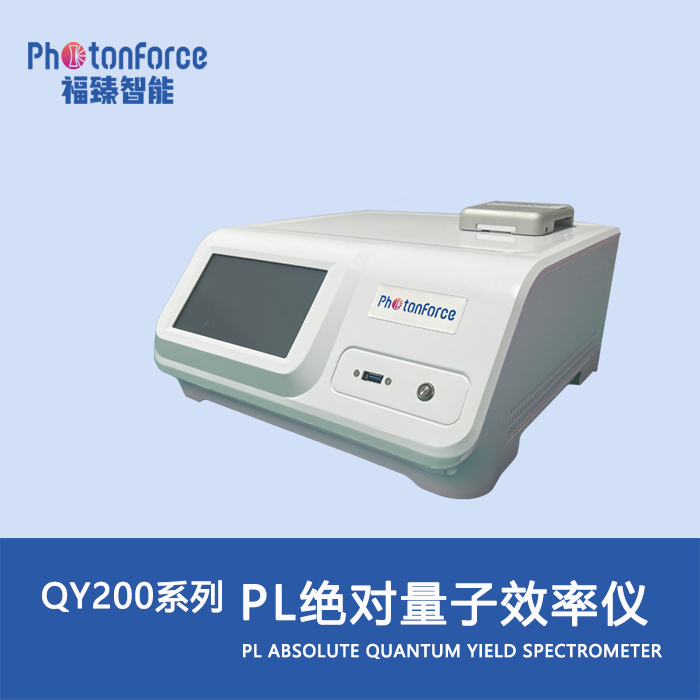 福臻PL绝对量子效率仪-QY200
