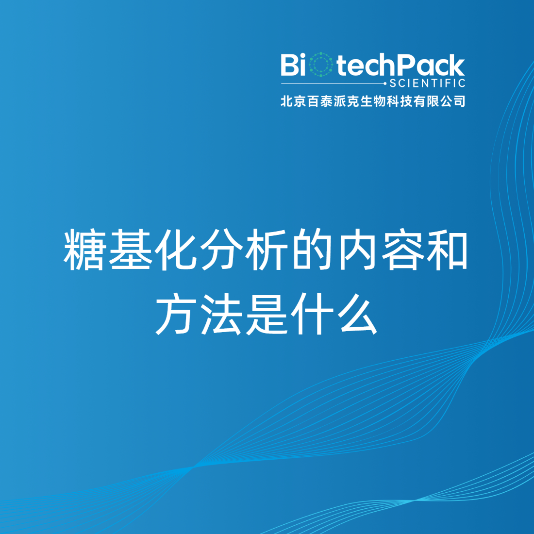 糖基化分析的内容和方法是什么