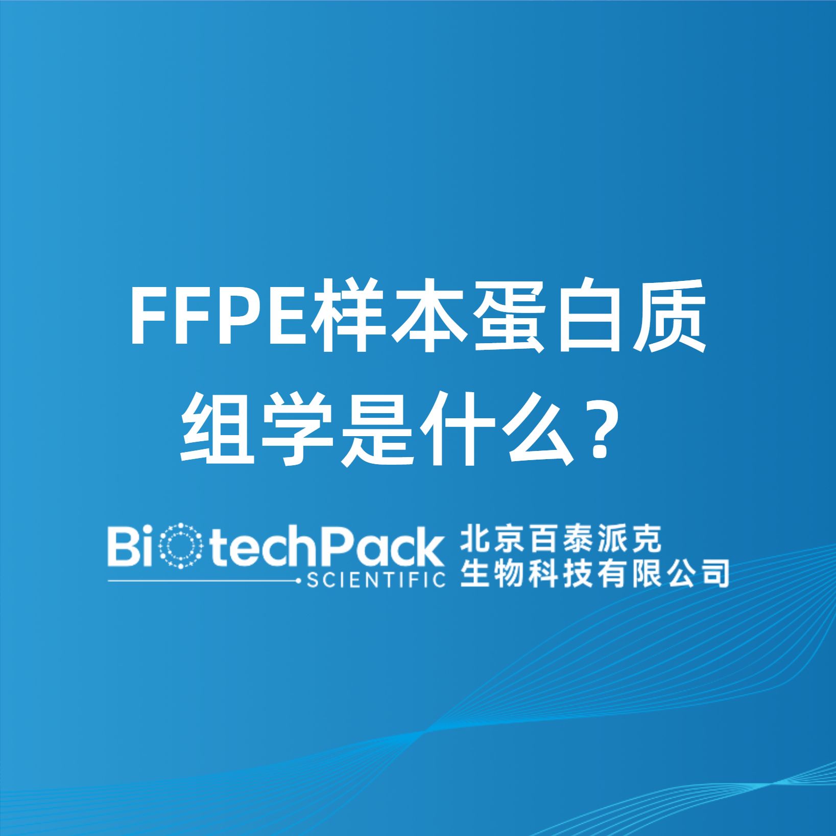 FFPE樣本蛋白質組學是什么？