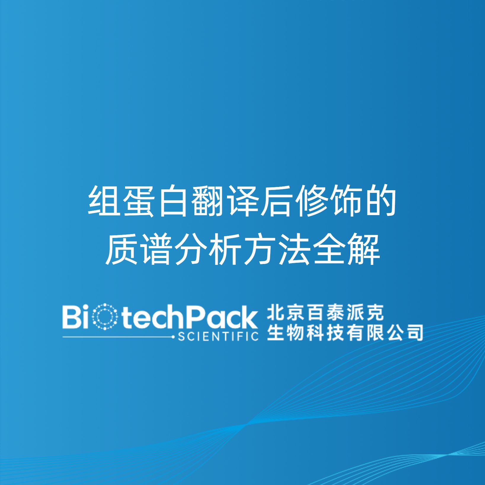 组蛋白翻译后修饰的质谱分析方法全解