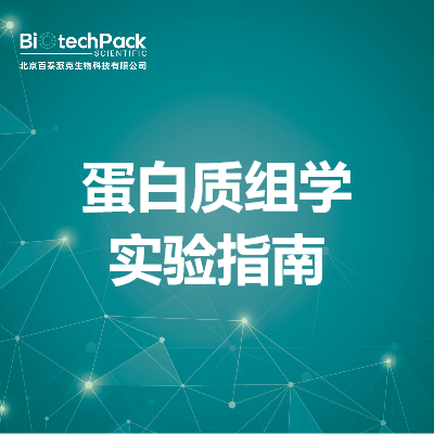 蛋白质组学实验指南
