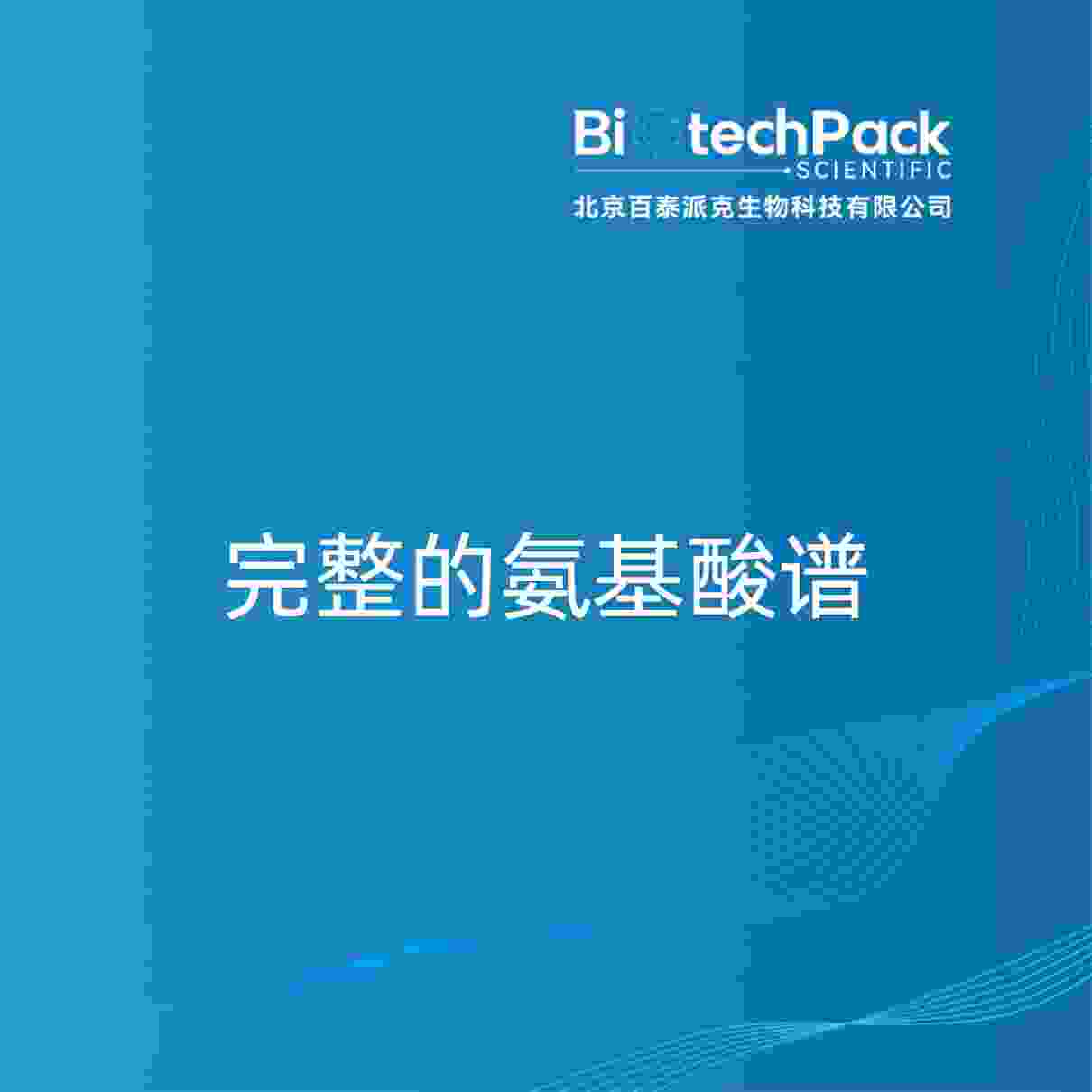 完整的氨基酸谱