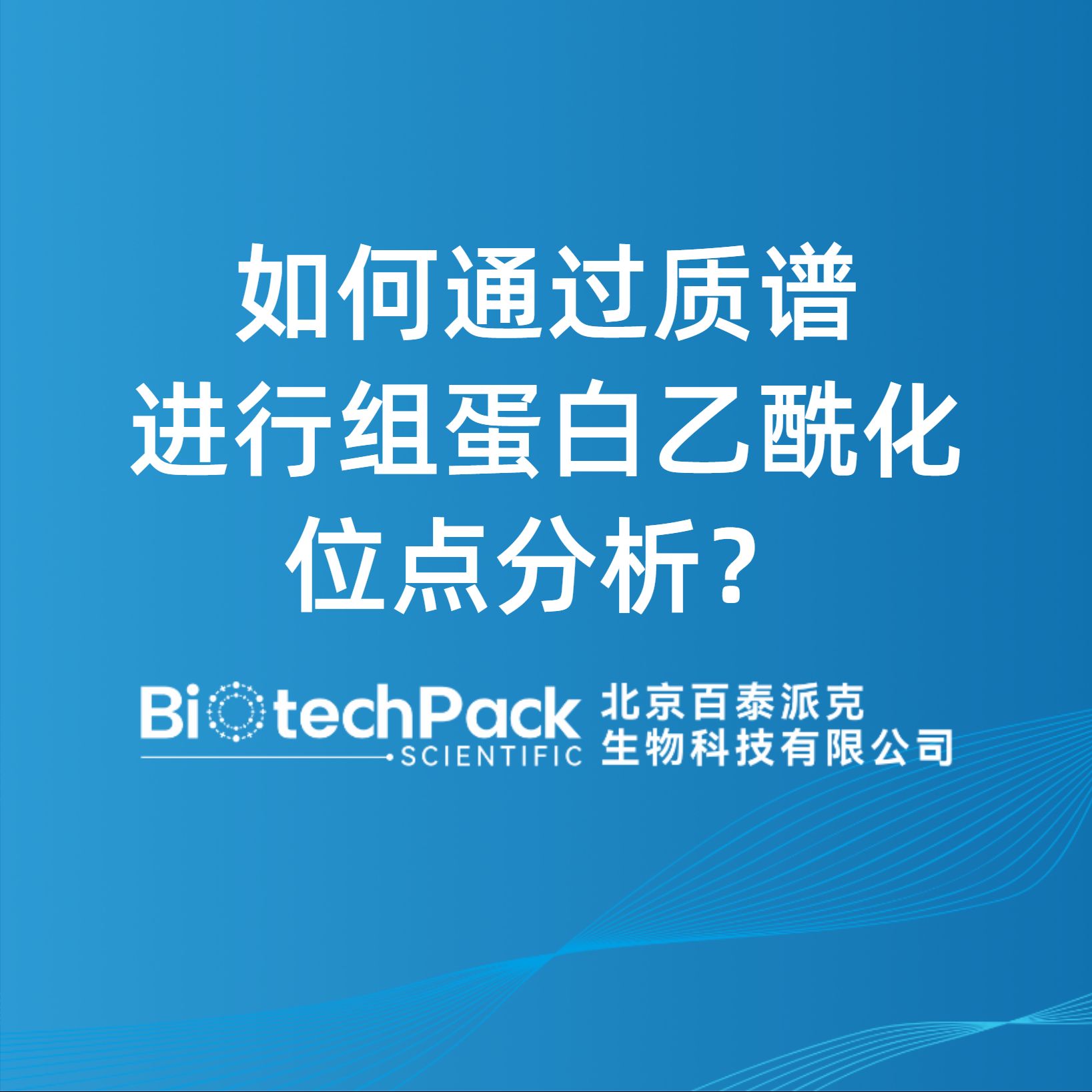如何通過質譜進行組蛋白乙酰化位點分析？
