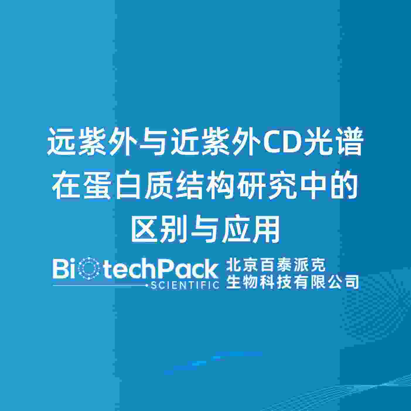 远紫外与近紫外CD光谱在蛋白质结构研究中的区别与应用