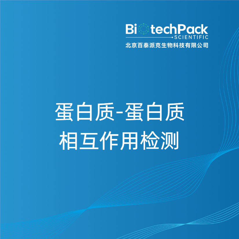 蛋白质-蛋白质相互作用检测
