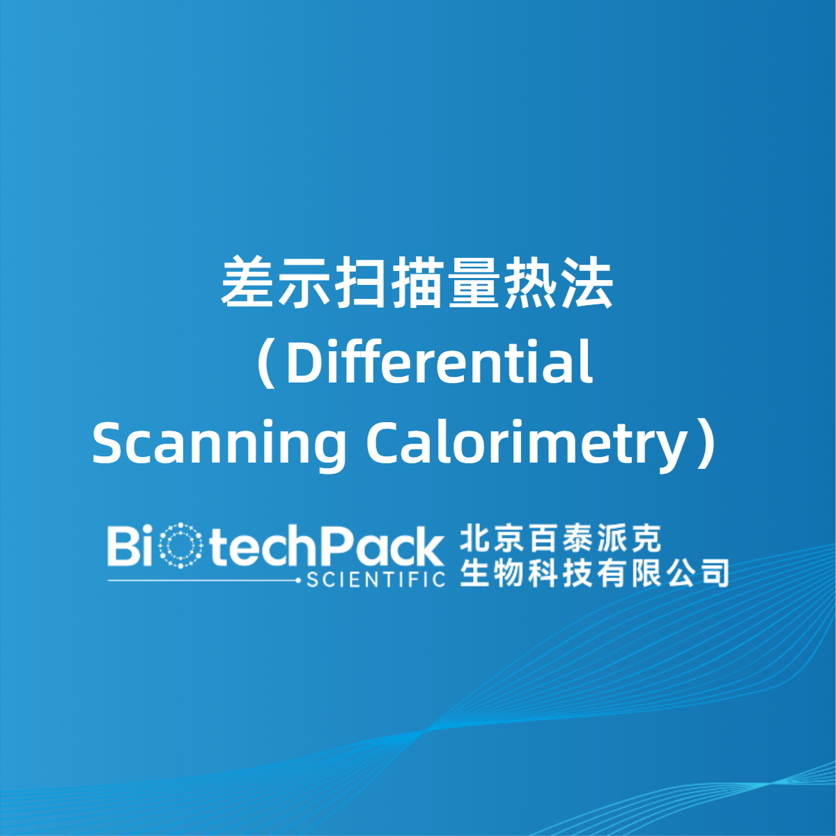 差示扫描量热法（Differential Scanning Calorimetry）