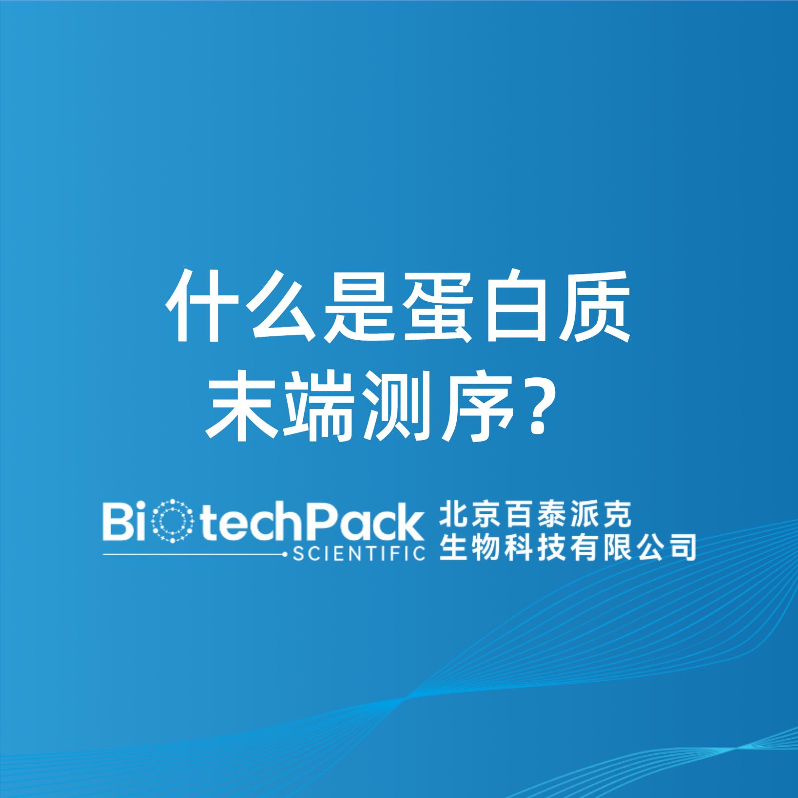 什么是蛋白質末端測序？