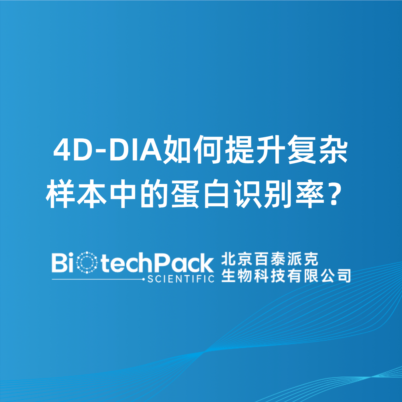 4D-DIA如何提升复杂样本中的蛋白识别率？
