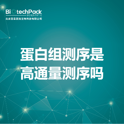 蛋白组测序是高通量测序吗