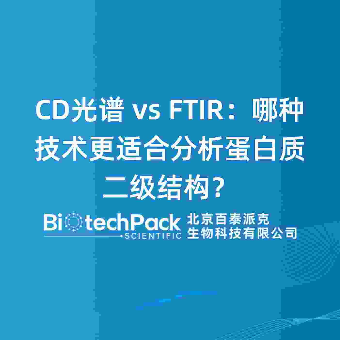 CD光谱 vs FTIR：哪种技术更适合分析蛋白质二级结构？