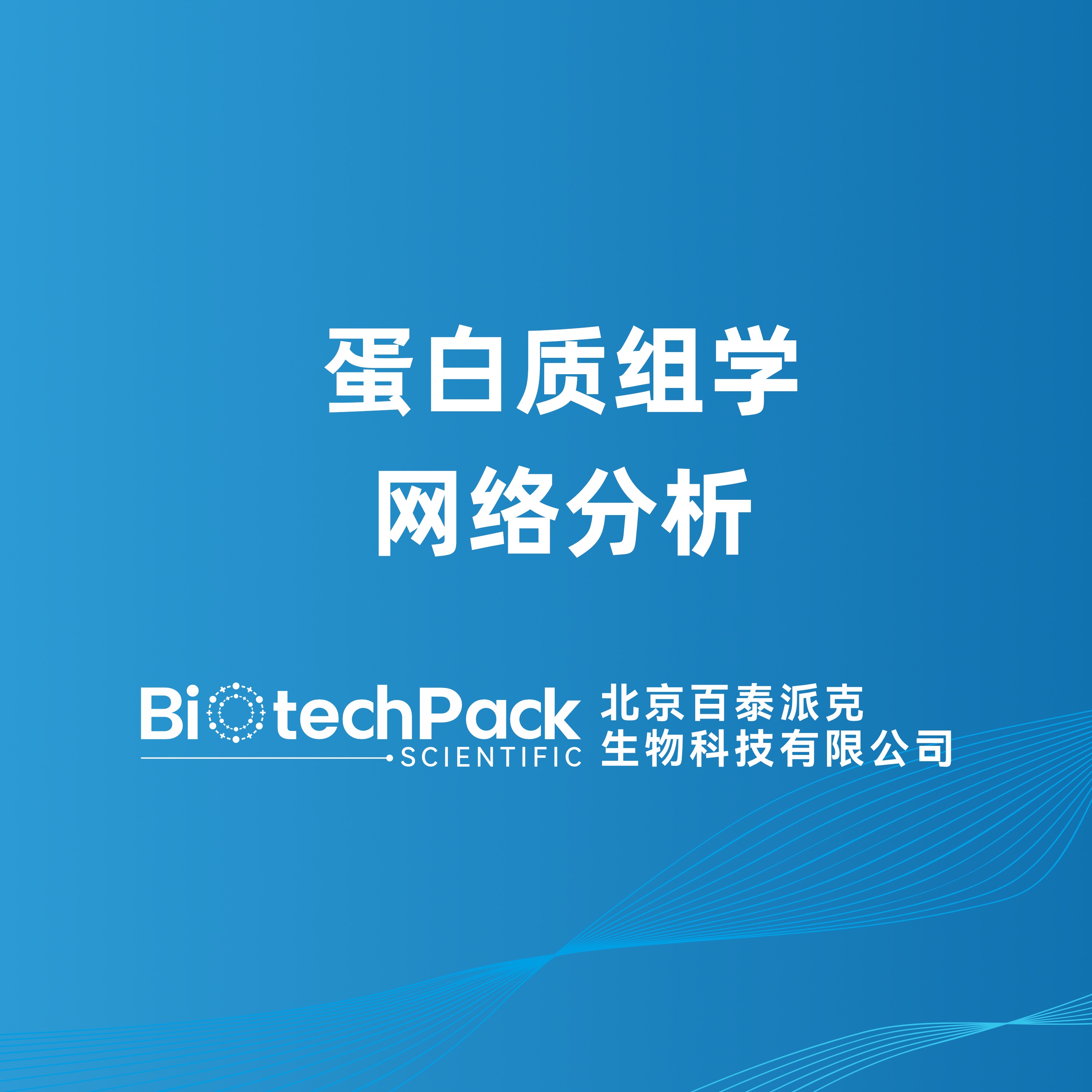 蛋白质组学网络分析