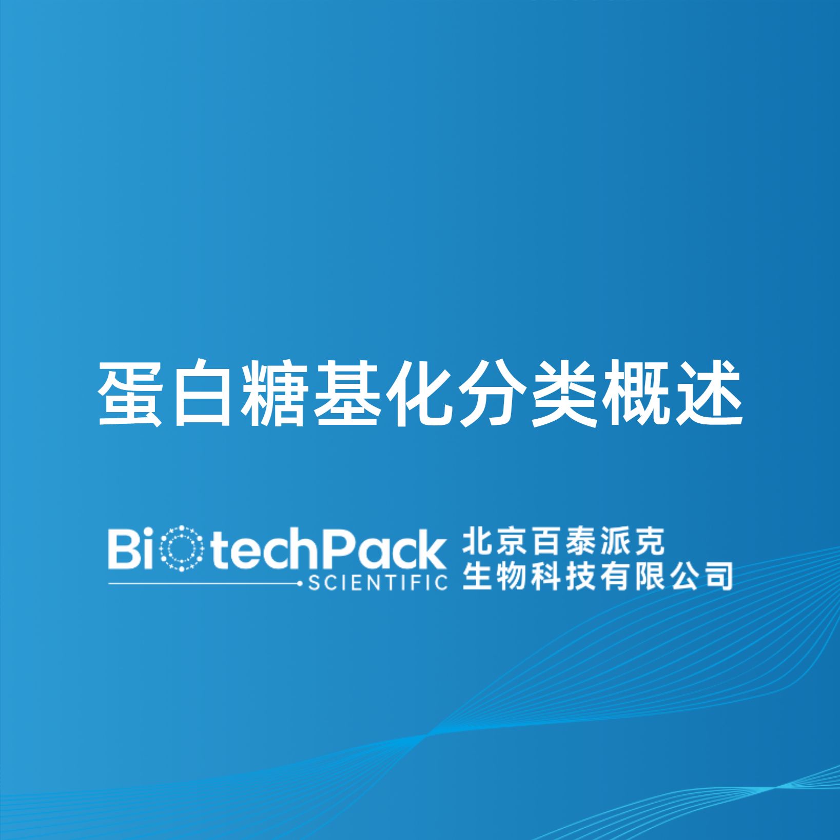 蛋白糖基化分类概述