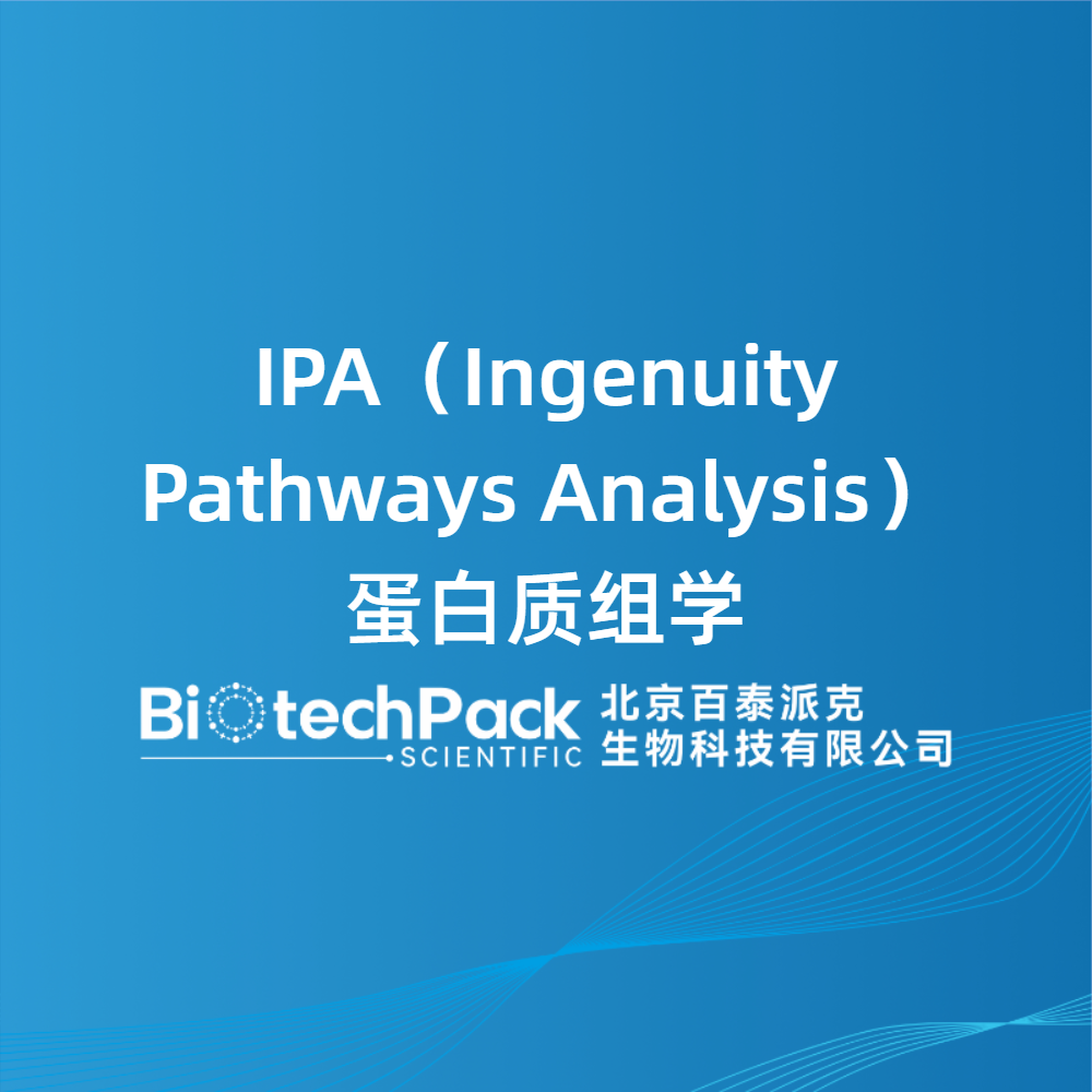 IPA（Ingenuity Pathways Analysis）蛋白质组学