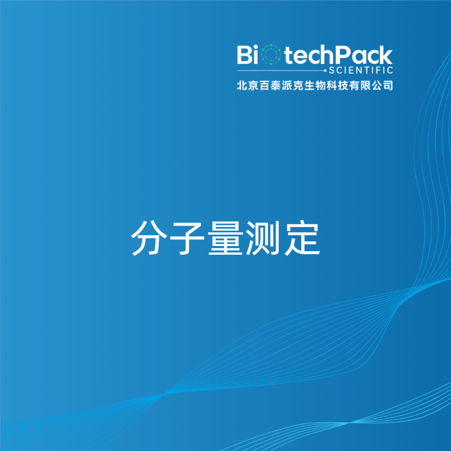 分子量测定