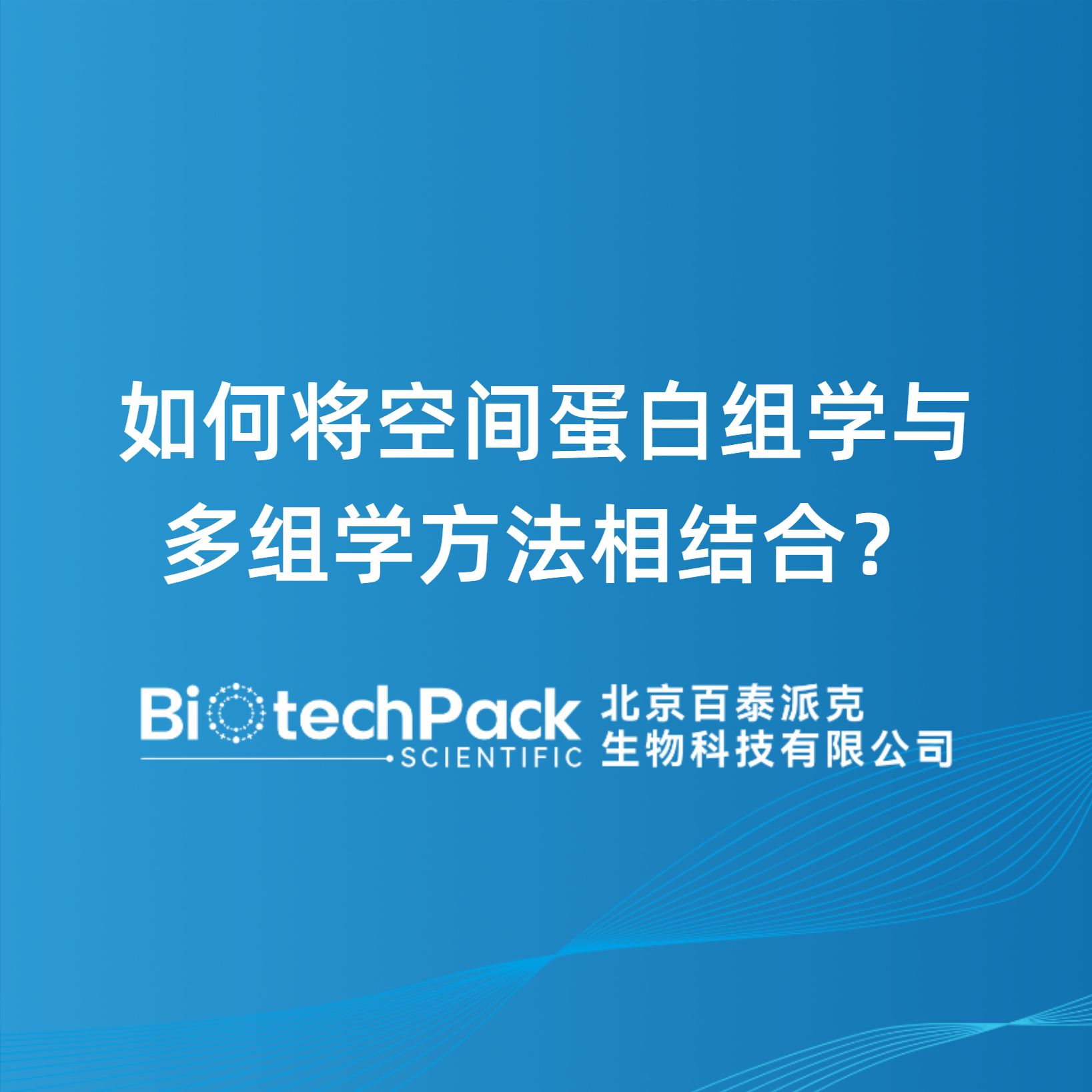 如何将空间蛋白组学与多组学方法相结合？