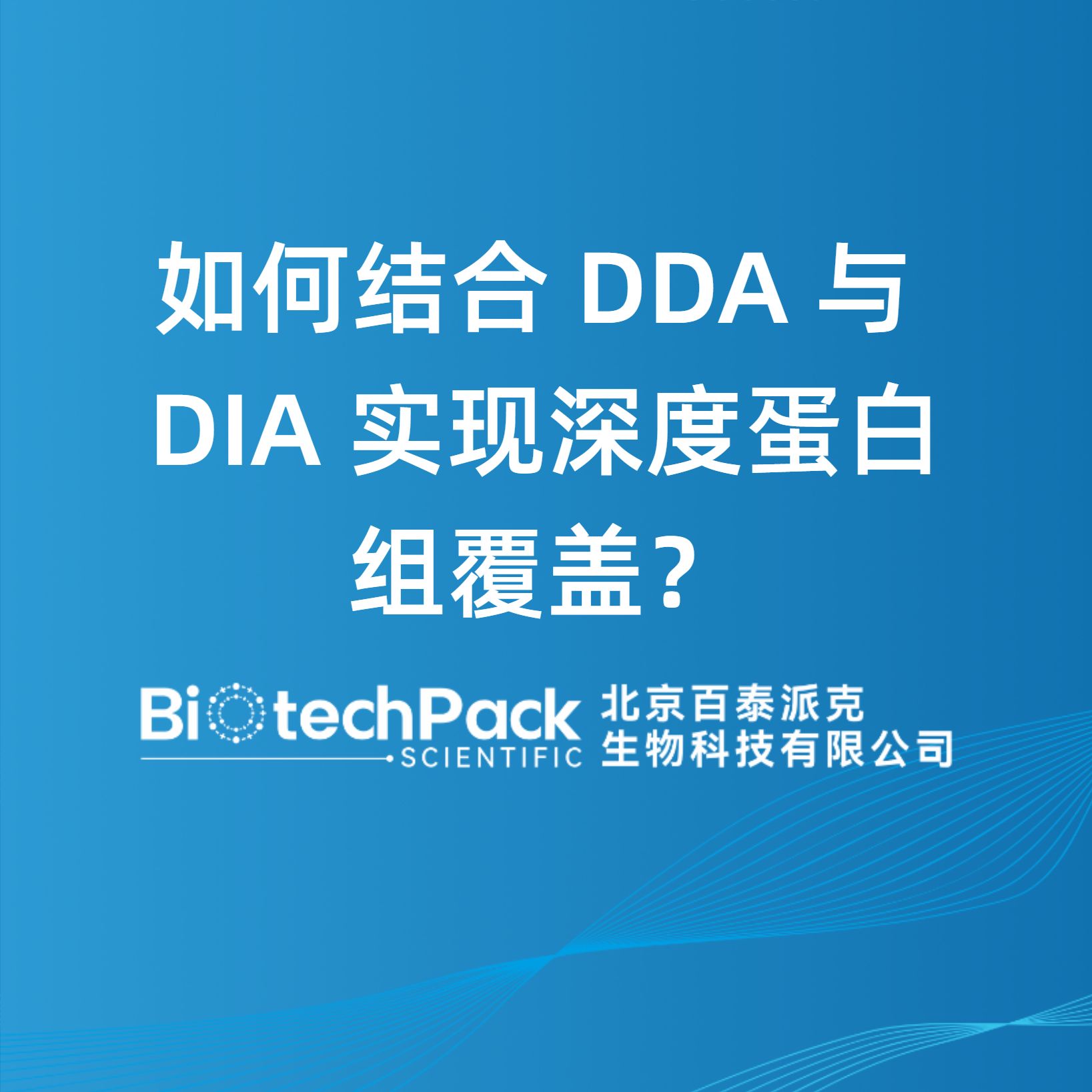 如何結合 DDA 與 DIA 實現深度蛋白組覆蓋？