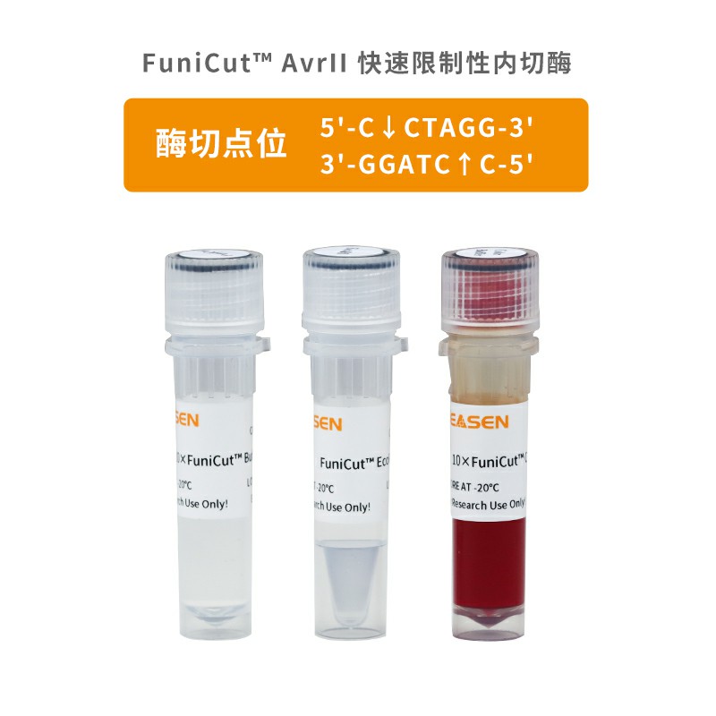 FuniCut® AvrII限制性内切酶(AvrII酶切序列位点C/CTAGG)