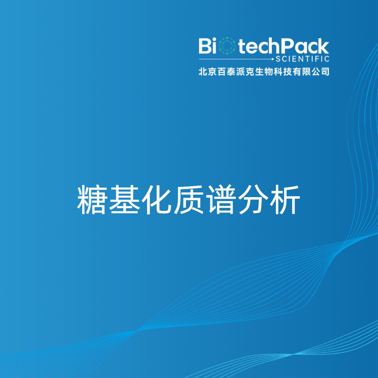 糖基化质谱分析