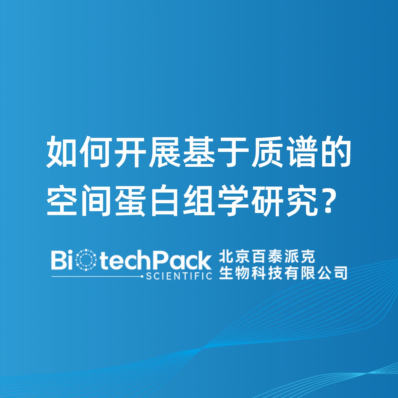 如何开展基于质谱的空间蛋白组学研究？