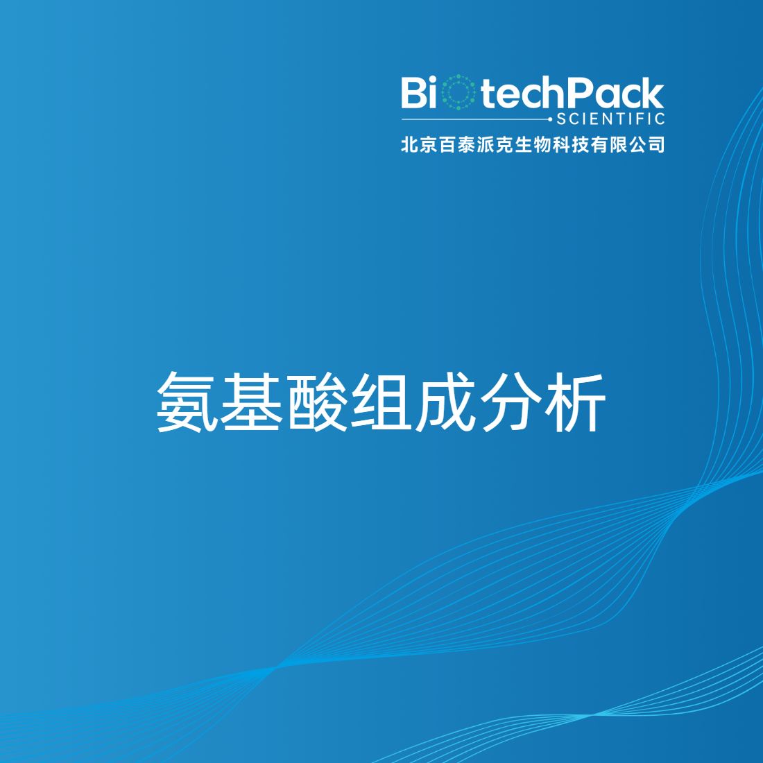 氨基酸组成分析