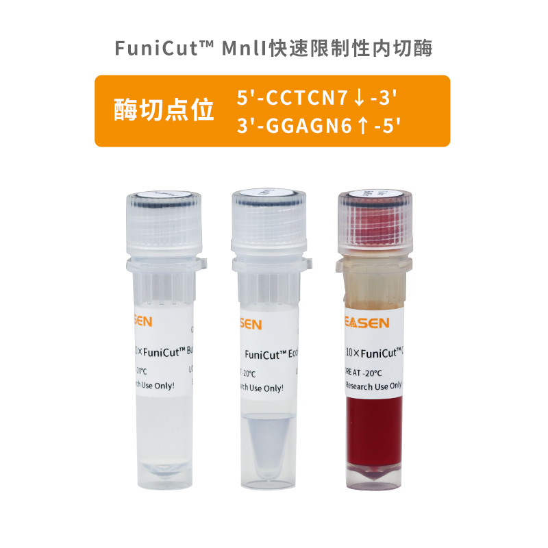 FastCut MnlI限制性内切酶