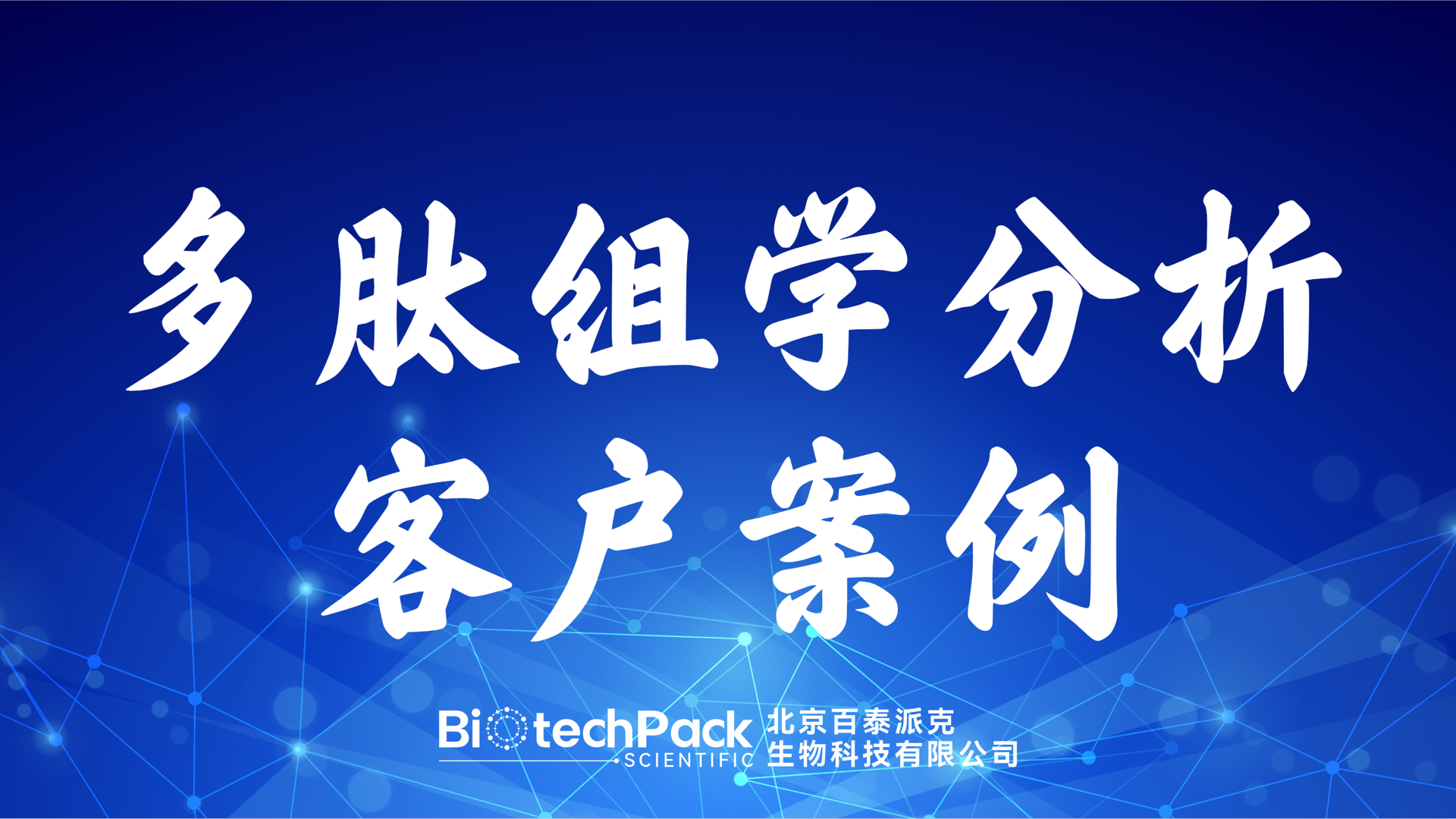 百泰派克生物科技,多肽組學分析客戶案例