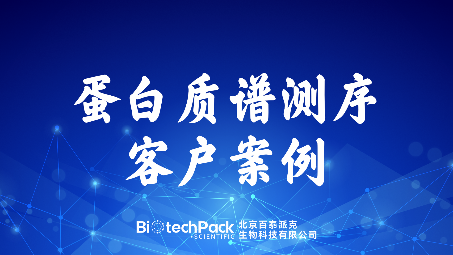 百泰派克生物科技：蛋白質譜測序客戶案例