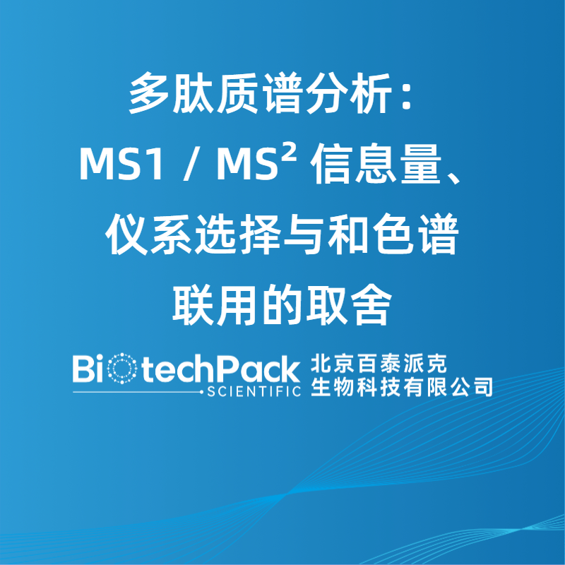 多肽质谱分析：MS1 / MS² 信息量、仪系选择与和色谱联用的取舍