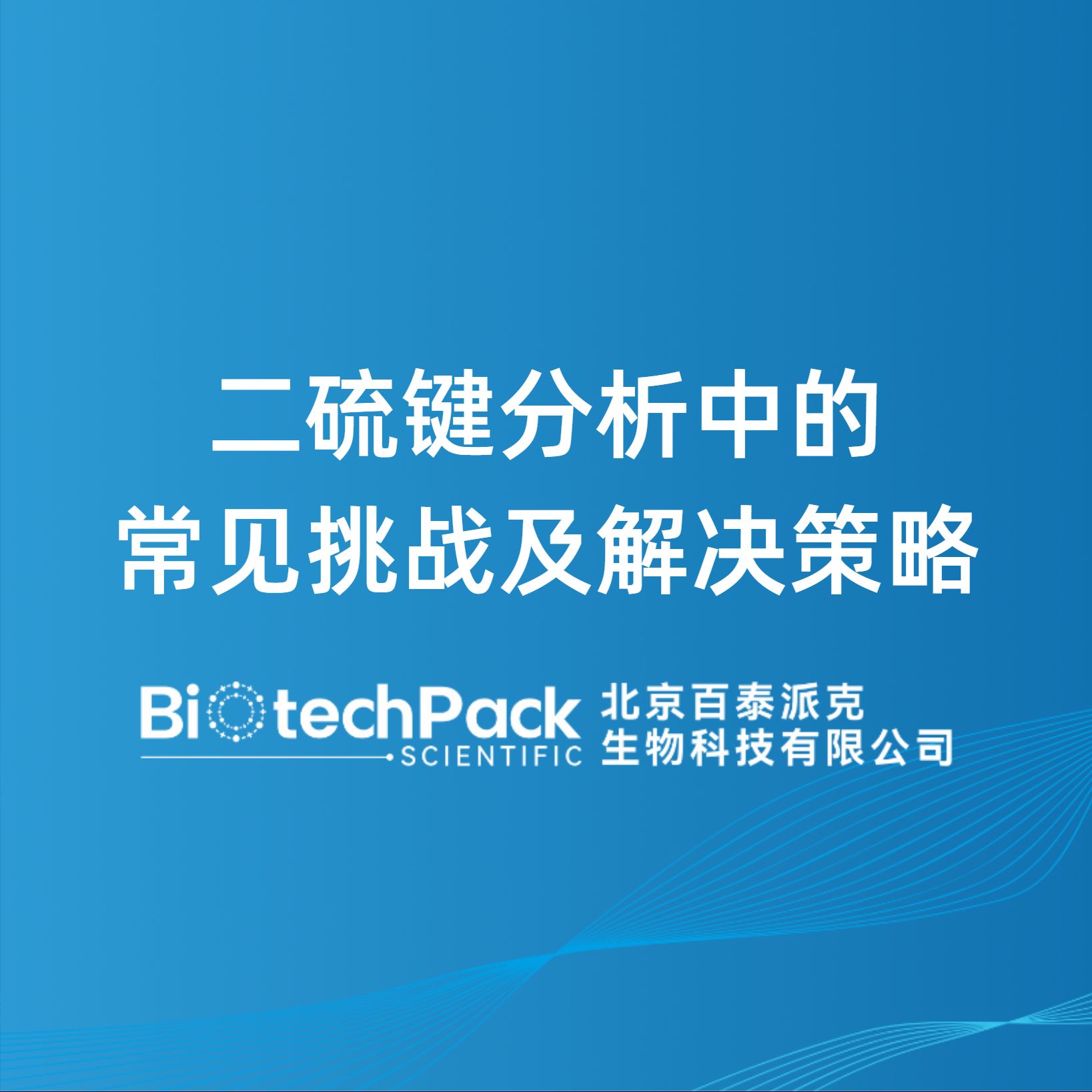 二硫鍵分析中的常見挑戰(zhàn)及解決策略