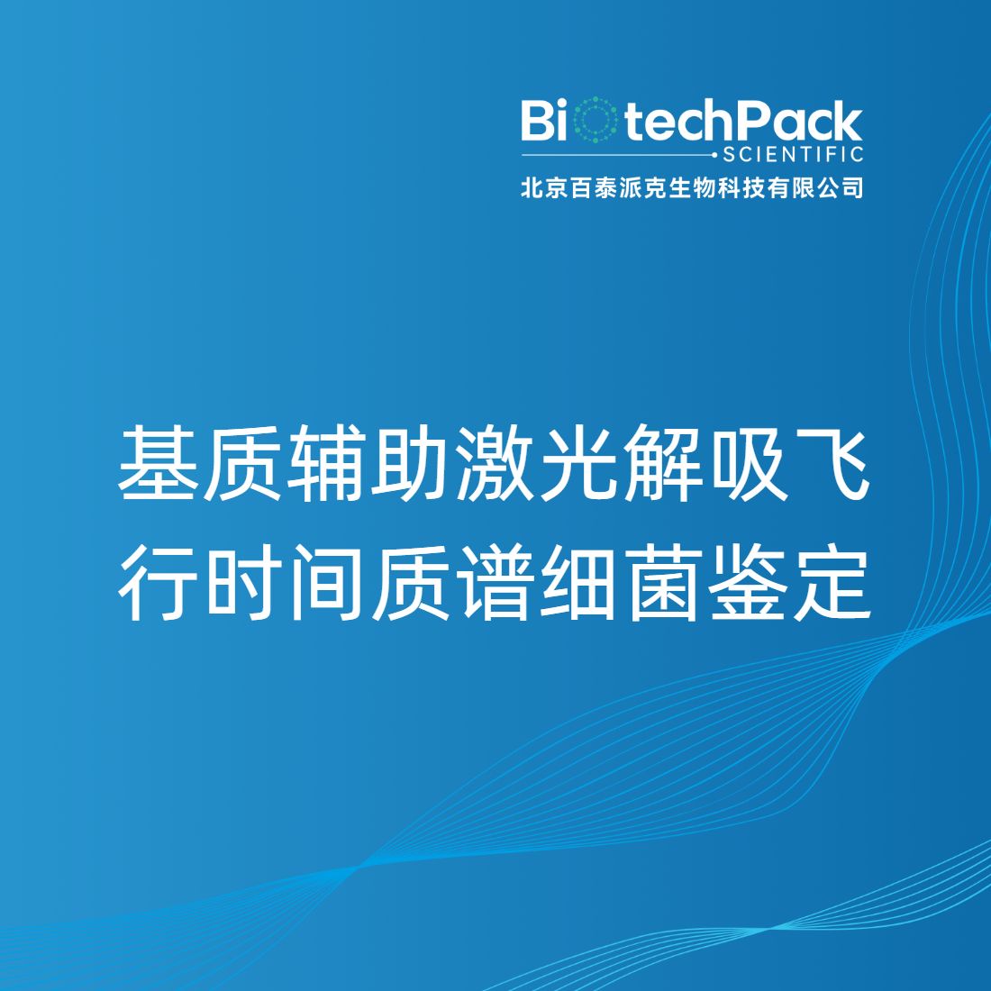 基质辅助激光解吸飞行时间质谱细菌鉴定