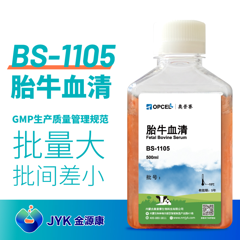 胎牛血清（推荐使用于原代细胞）BS-1105