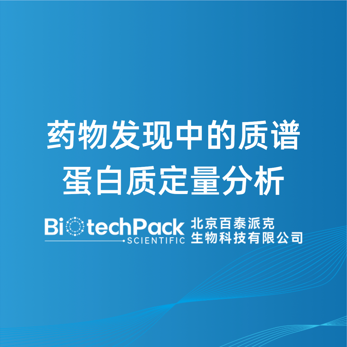 药物发现中的质谱蛋白质定量分析